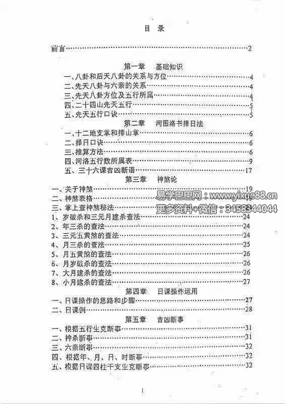 图片[4]-奏伦诗《摇鞭风水高级面授讲义》《摇鞭风水择日术》-真传国学