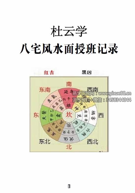 图片[6]-杜云学弟子班《八宅风水面授班记录》（完整版）94页-真传国学