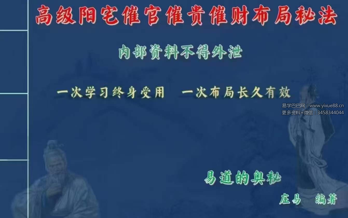 庄易 高级阳宅内局布局《阳宅风水催官催贵催财布局秘法》31集视频+彩色教材-真传国学