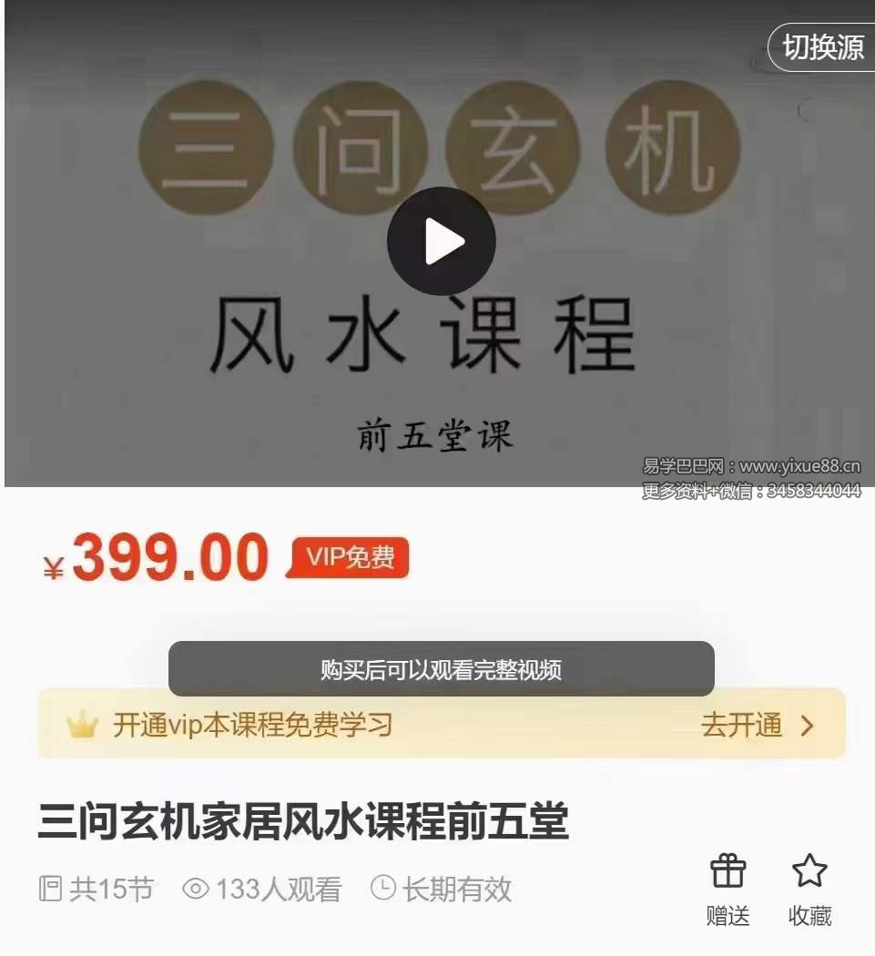 图片[9]-三问 玄机家居风水课程15集-真传国学