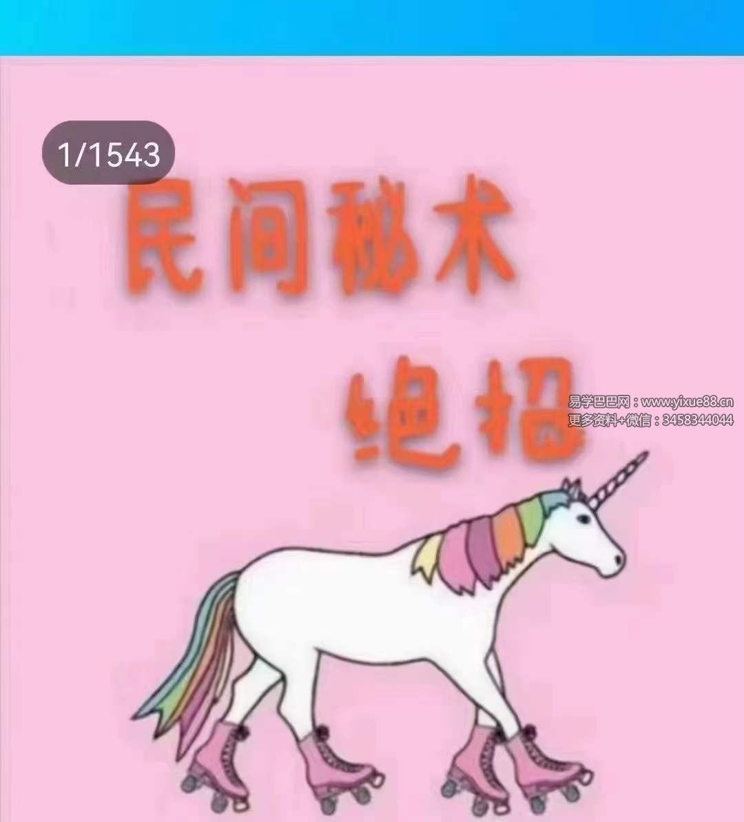 民间秘术绝招1543页-真传国学