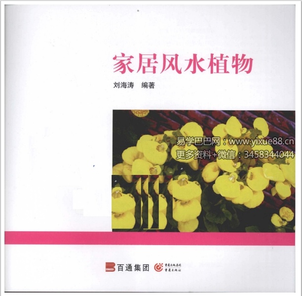 刘海涛《居家风水植物》96页-真传国学