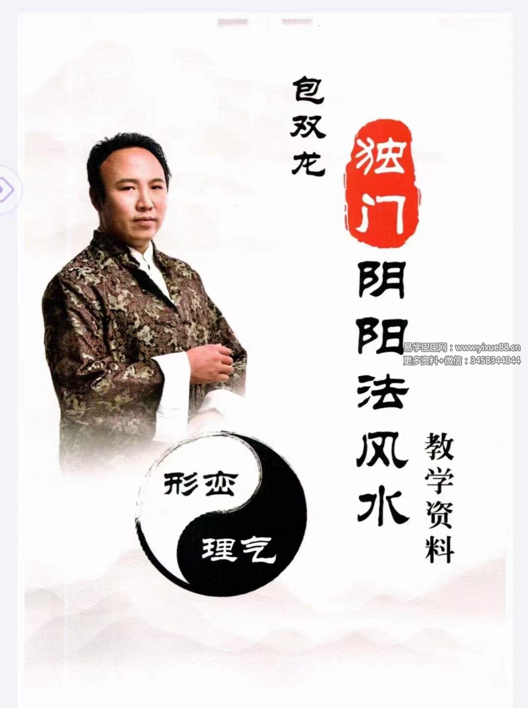 包双龙 形恋理气《独门阴阳法风水》教学资料110页-真传国学