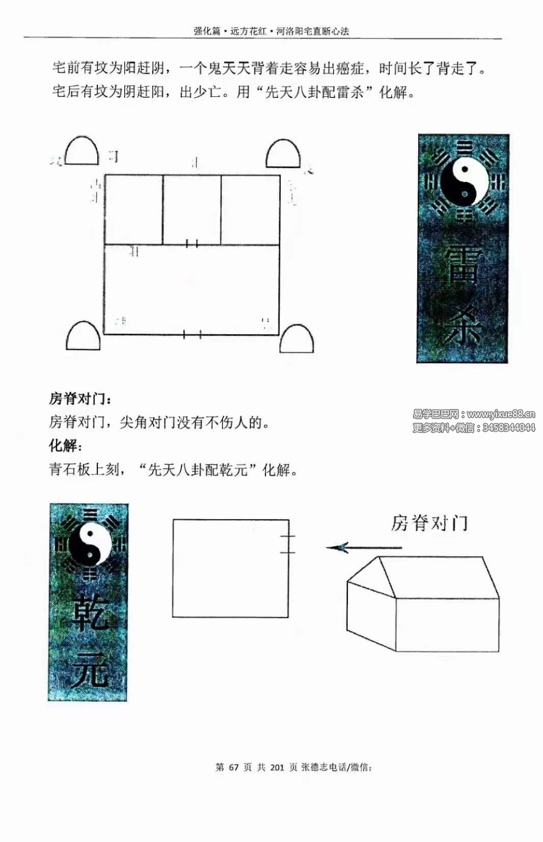 图片[8]-张德志 河洛阳宅直断心法（五）【强化篇-远方花红】198页-真传国学