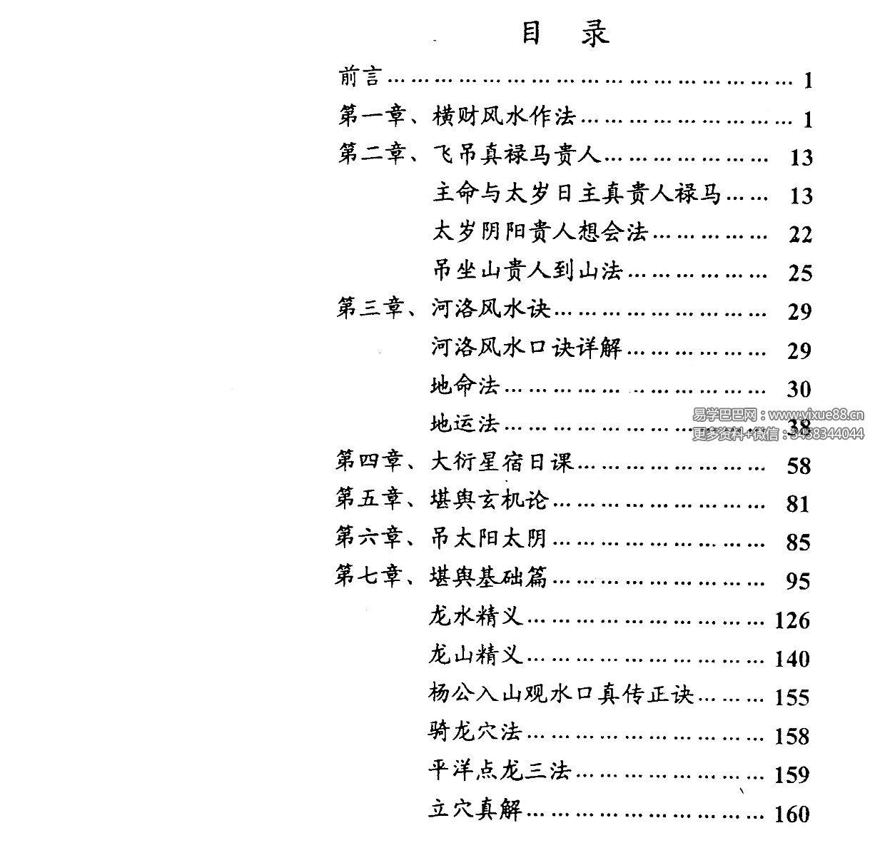 图片[2]-张德志 河洛阳宅直断心法（三）【高阶篇-择日学河洛日课心法】317页-真传国学