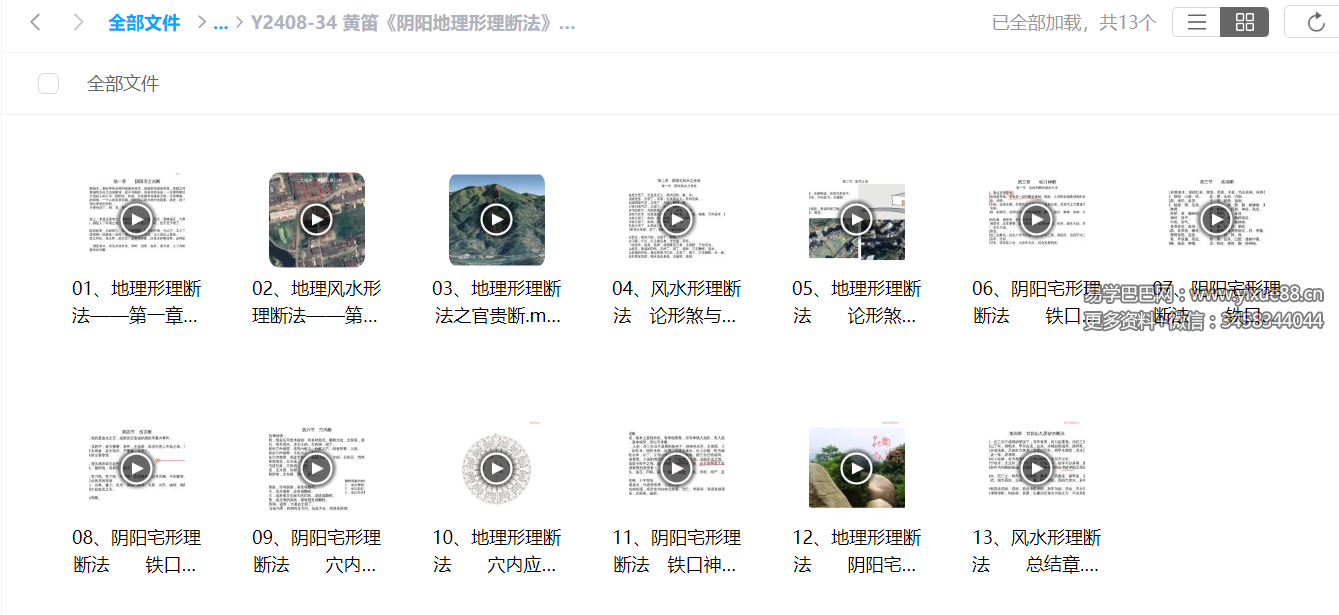 图片[2]-黄笛《阴阳地理形理断法》13集-真传国学