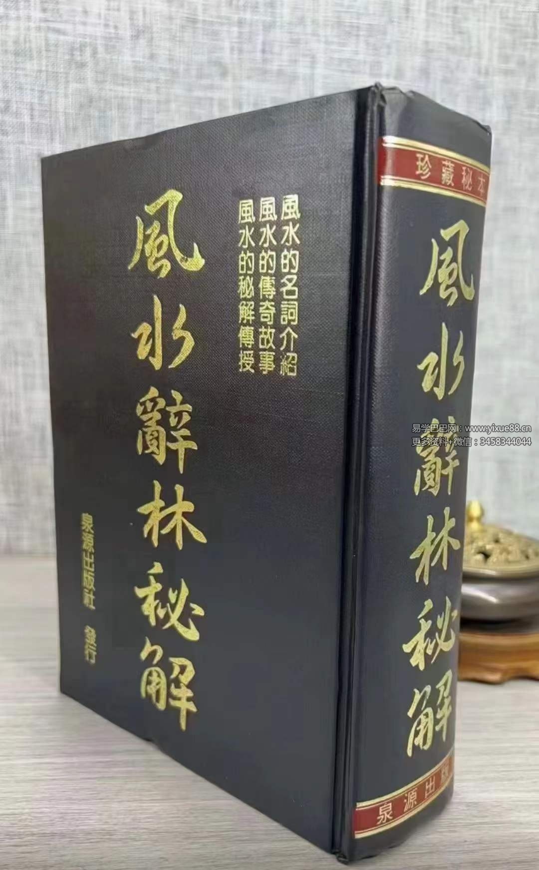 李人奎《风水辞林秘解》1064页-真传国学