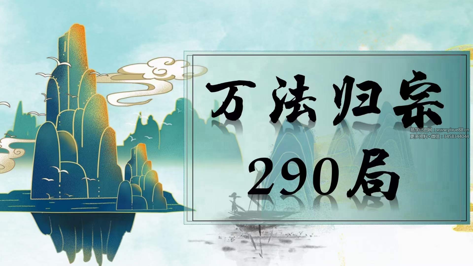 图片[2]-吕文艺《万法归宗290局》全套课程75集视频-真传国学
