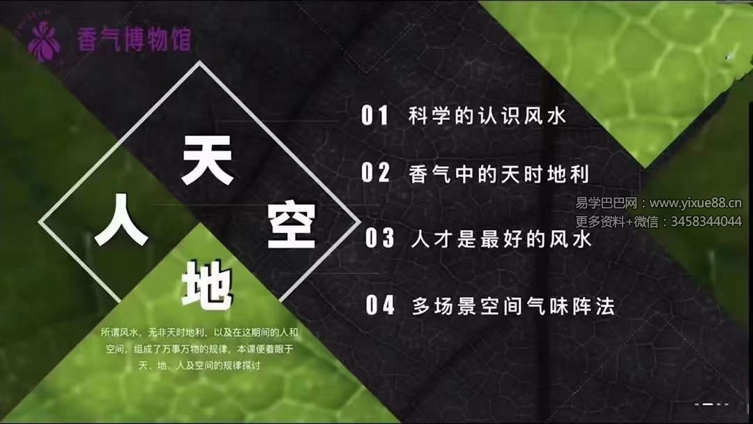 香气博‮馆物‬李鹤《“香气风水”科学论》4集-真传国学