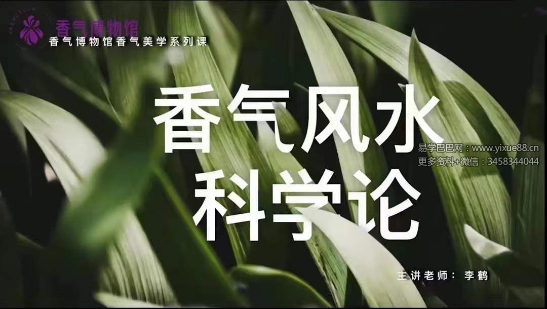 图片[2]-香气博‮馆物‬李鹤《“香气风水”科学论》4集-真传国学