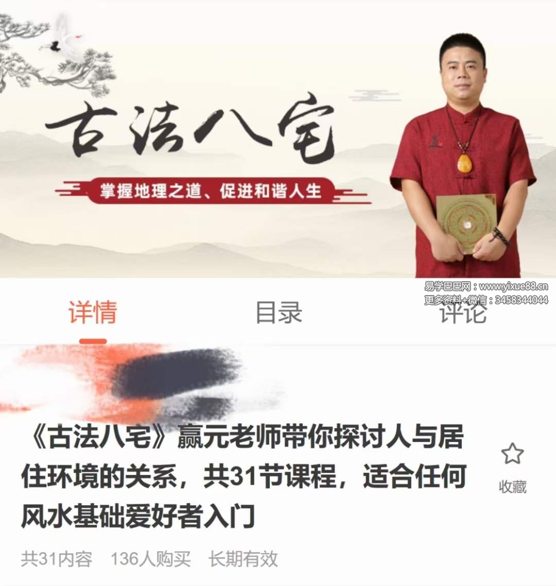 赢元老师《古法八宅》31集-真传国学