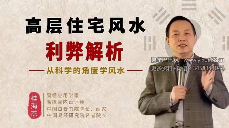 桂海杰高层住宅风水的利弊解析8集-真传国学