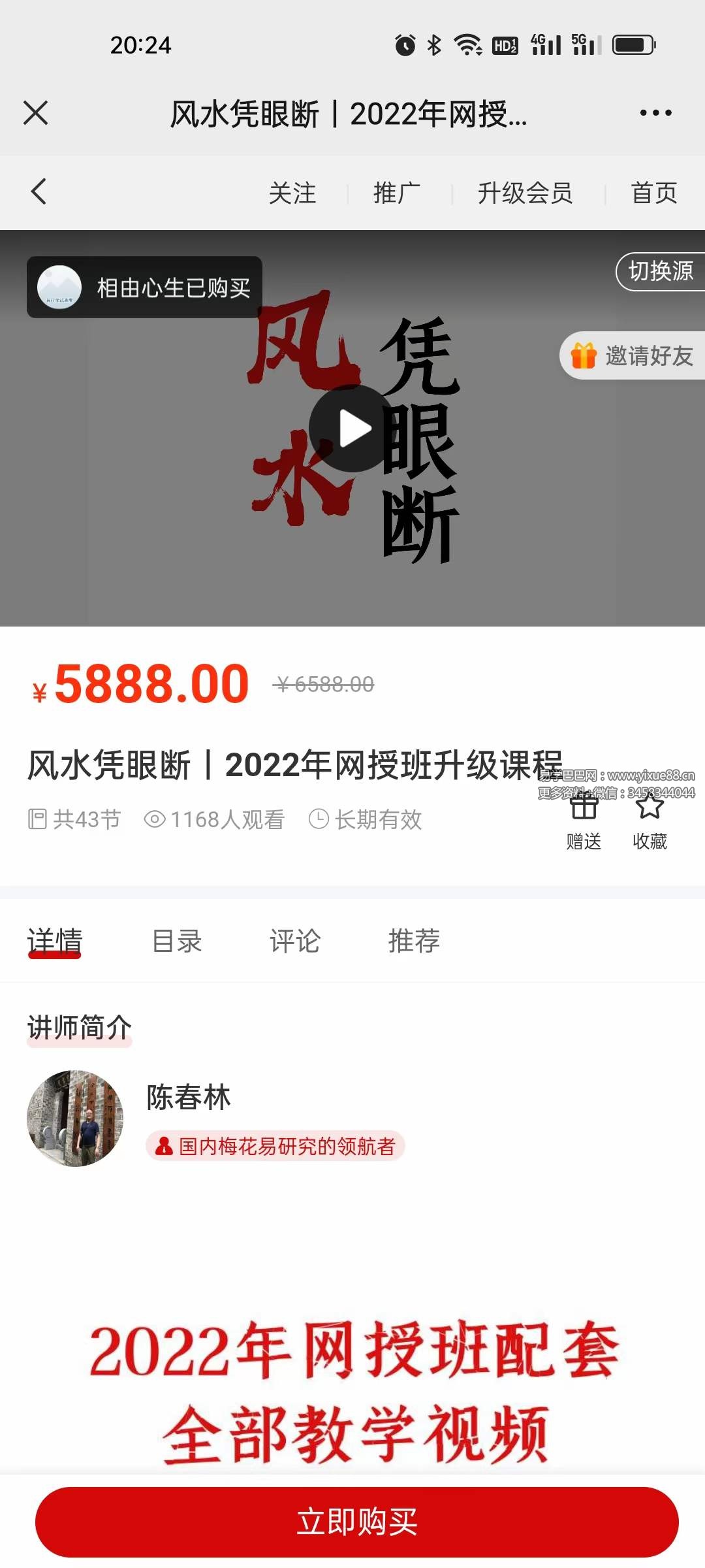 陈春林 风水凭眼断｜2022年网授班升级课程43集-真传国学