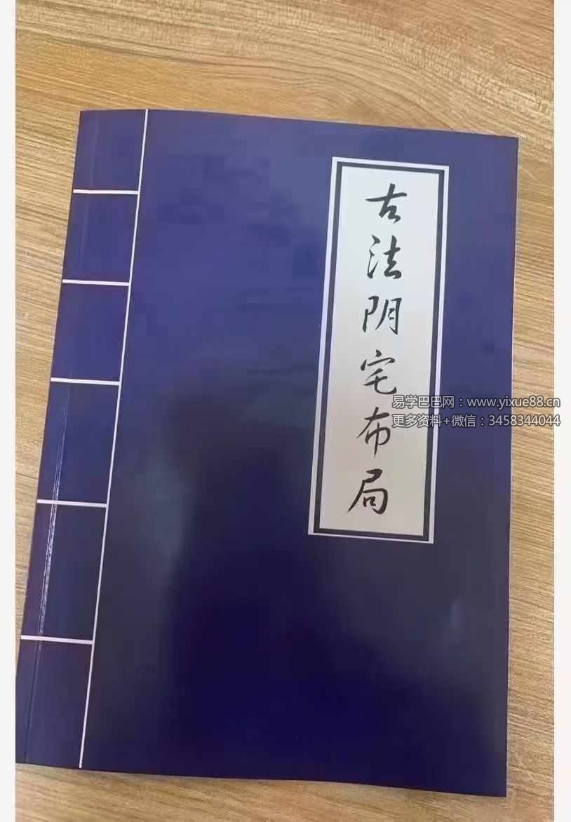 古法阴宅布局破解27页-真传国学