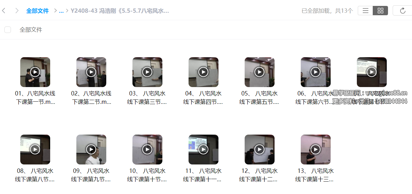 图片[2]-冯浩刚《5.5-5.7八宅风水线下课》13集-真传国学