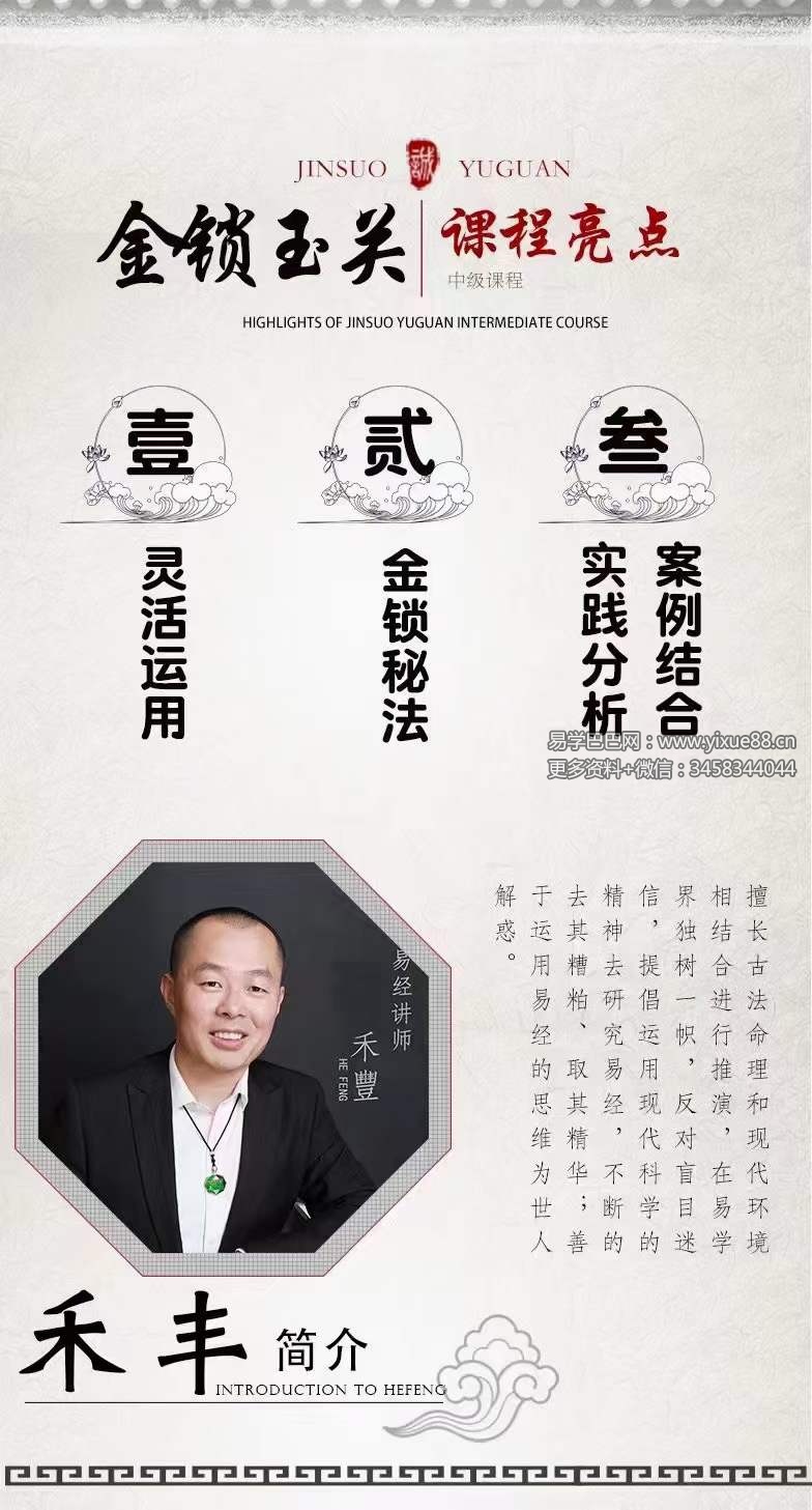 禾丰金锁玉关初中高级内部课程65集-真传国学