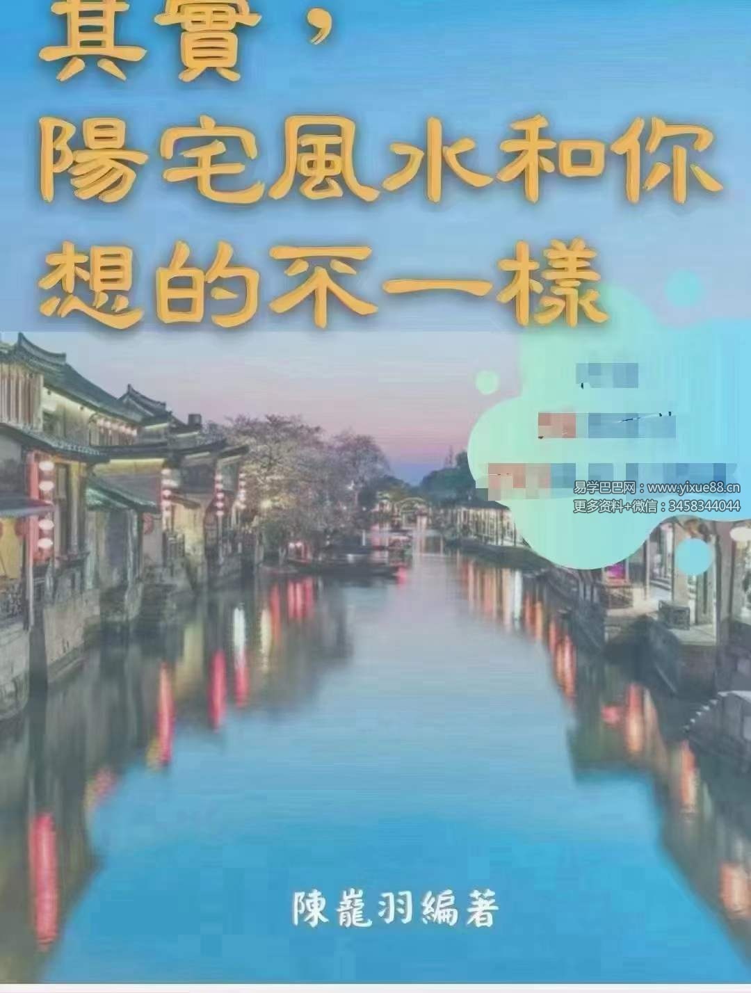 图片[2]-陈龙羽《阳宅风水和你想的不一样》阳宅形家风水书326页-真传国学
