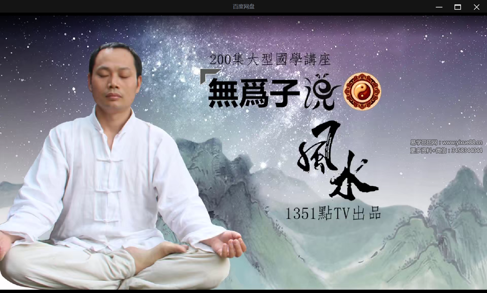 图片[2]-无为子说风水视频7集-真传国学