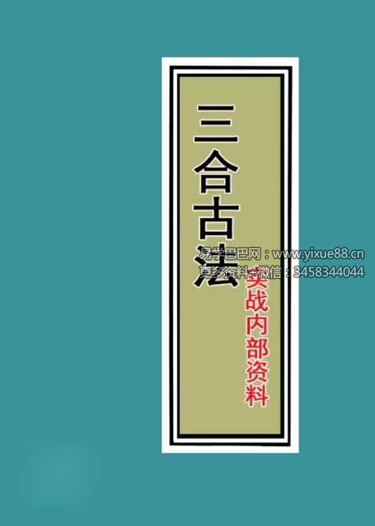 图片[2]-三僚三合古法秘传《立向分金线 秘传 实战 图解三合古法》4本合集-真传国学