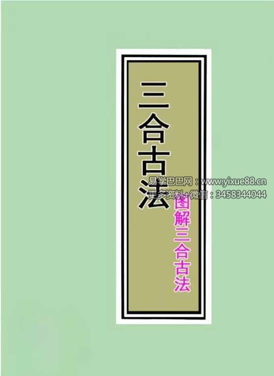 图片[3]-三僚三合古法秘传《立向分金线 秘传 实战 图解三合古法》4本合集-真传国学