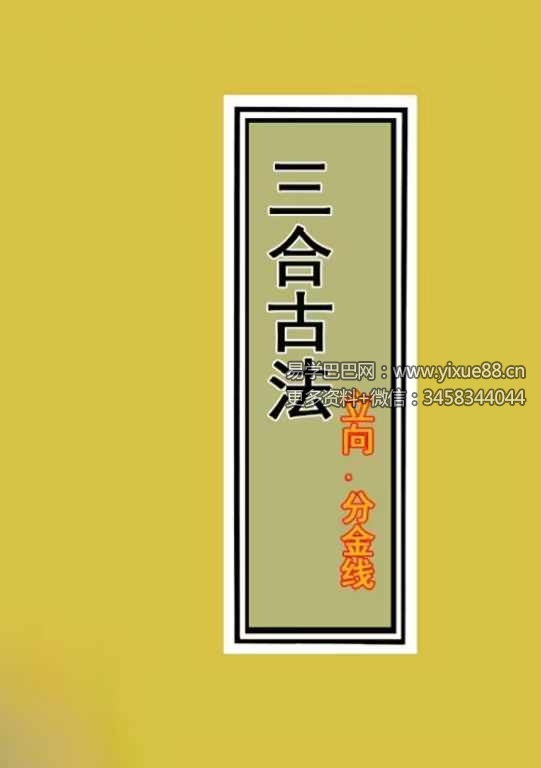 图片[4]-三僚三合古法秘传《立向分金线 秘传 实战 图解三合古法》4本合集-真传国学