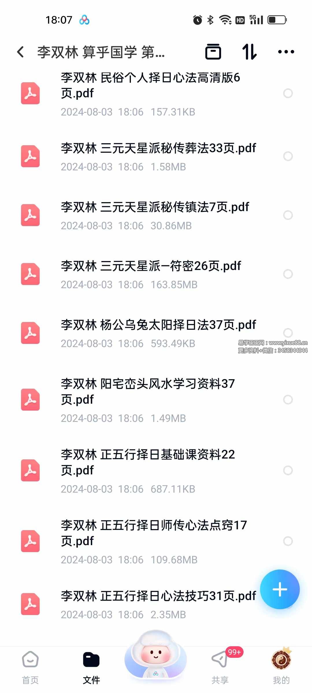 图片[2]-李双林 算乎国学 第一期资料 高清扫描件15个-真传国学