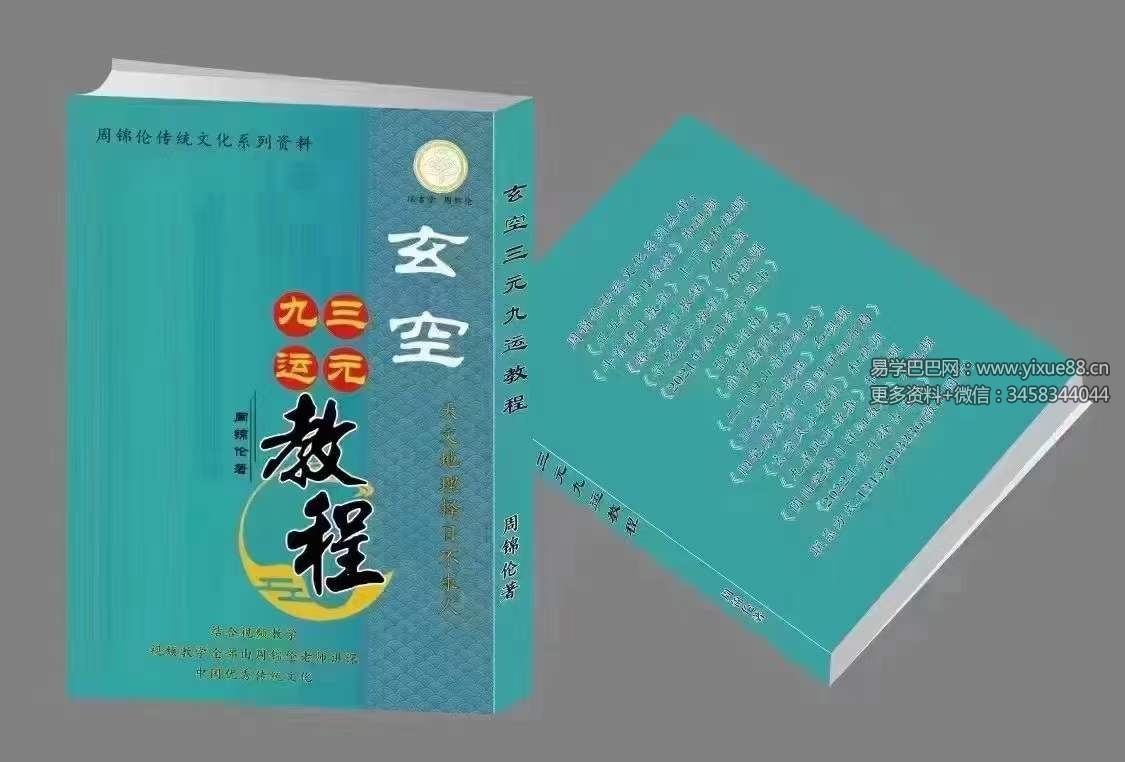 周锦伦《玄空三元九运》632页-真传国学