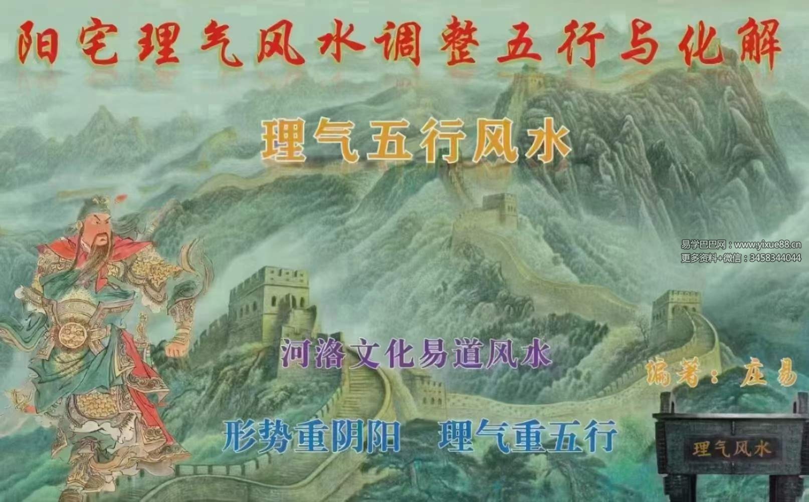 庄易《阳宅理气风水调理五行与化解》理气五行风水146页-真传国学