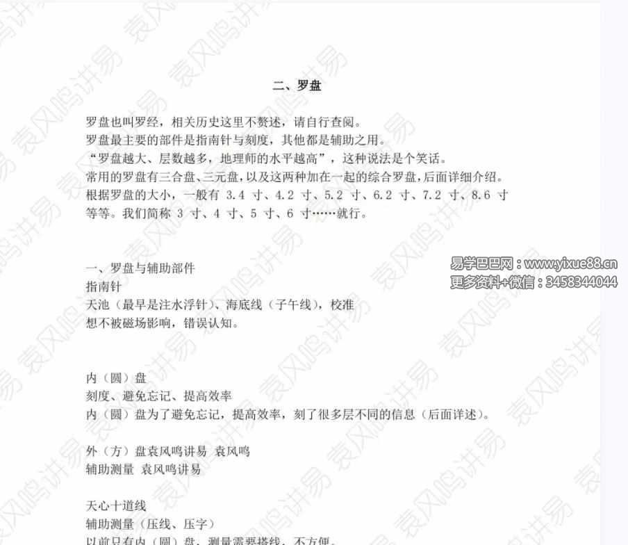 图片[3]-袁风鸣 理气综合58集-真传国学