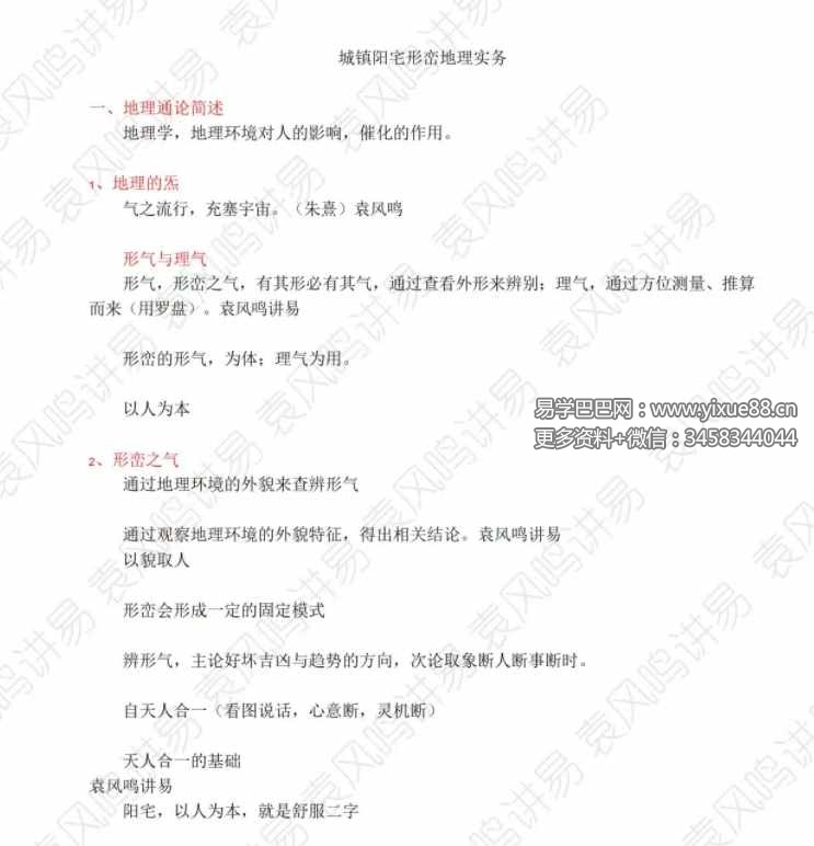 袁风鸣 城镇建筑地理学32集-真传国学