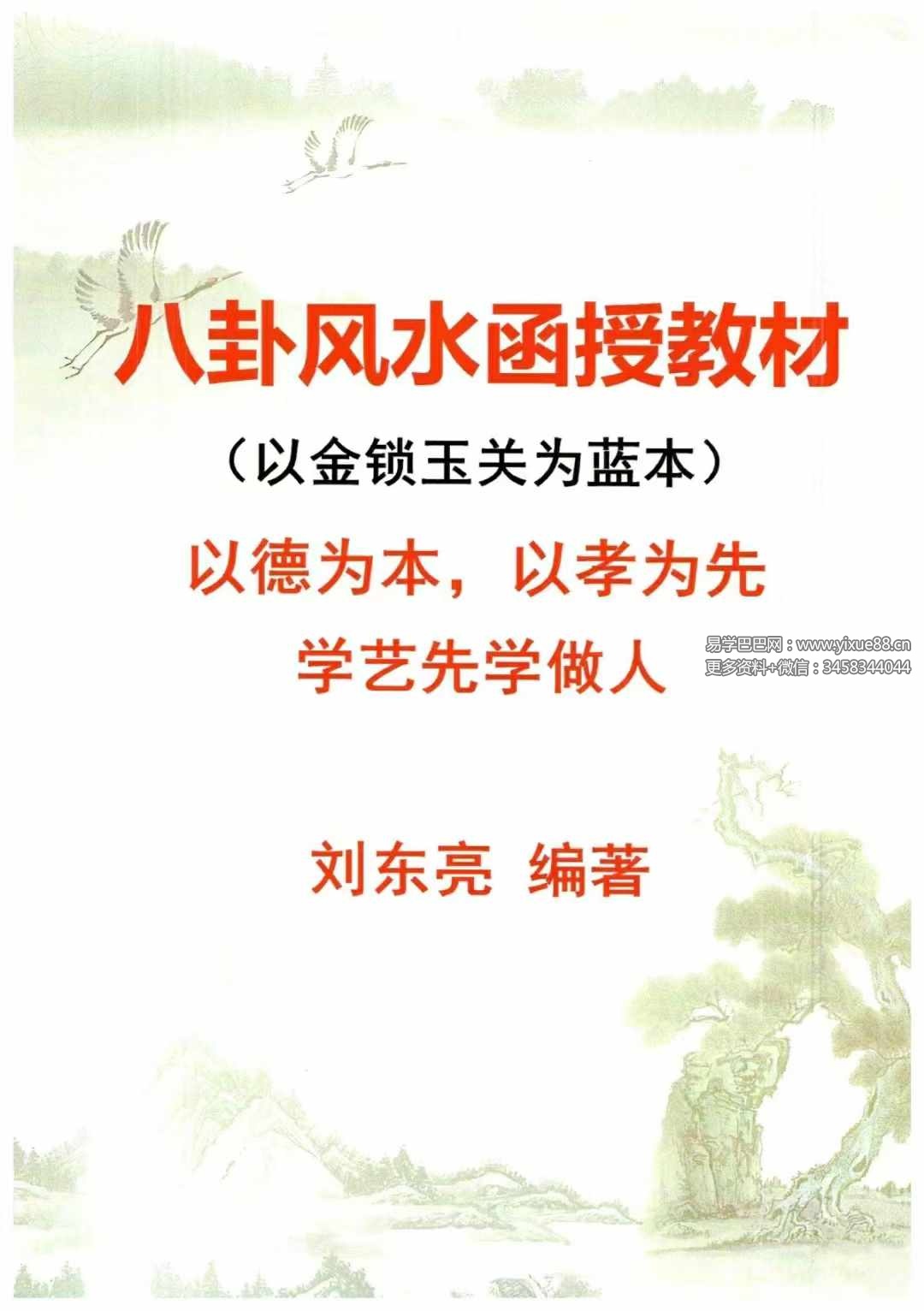 图片[8]-刘东亮 金锁玉关《八卦风水函授教材》142页-真传国学