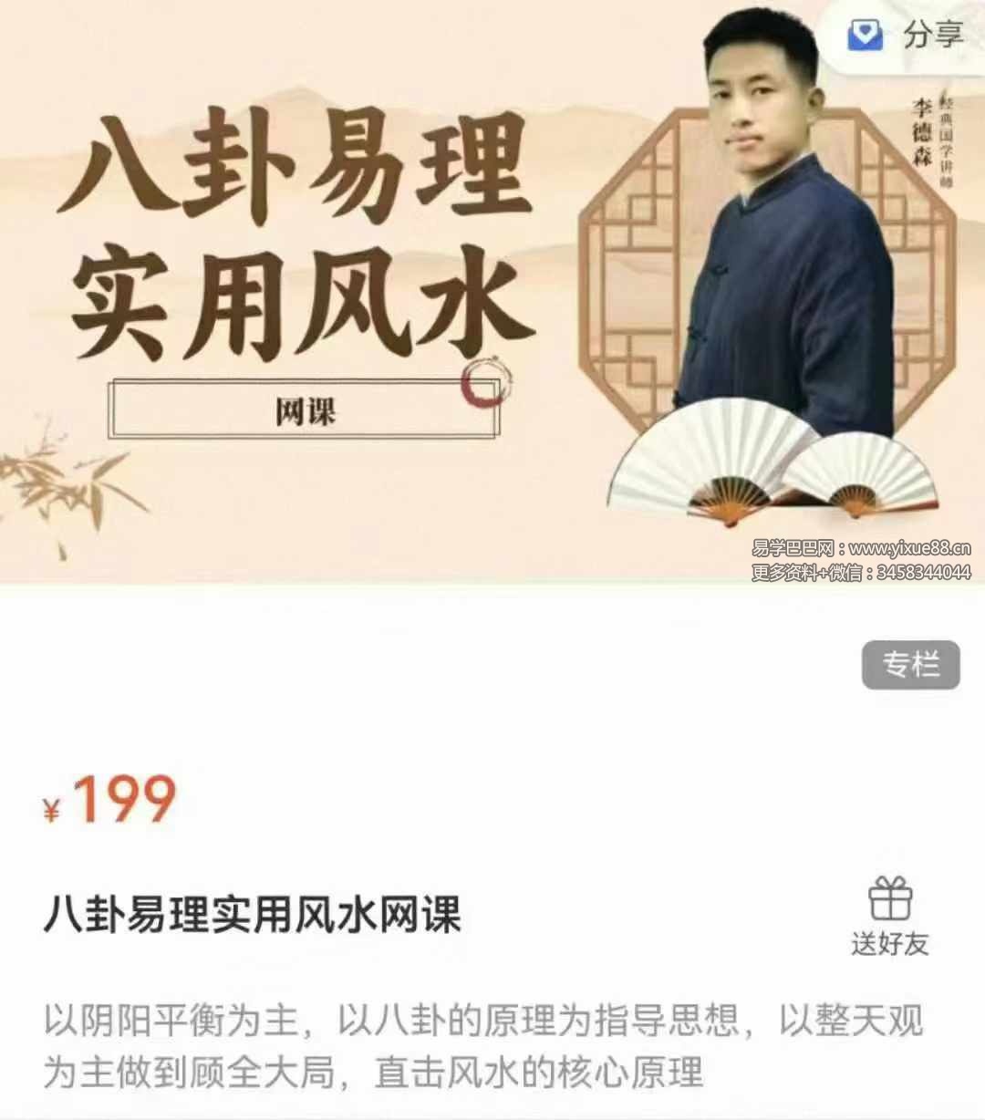 李德森 八卦易理实用风水网课29集-真传国学