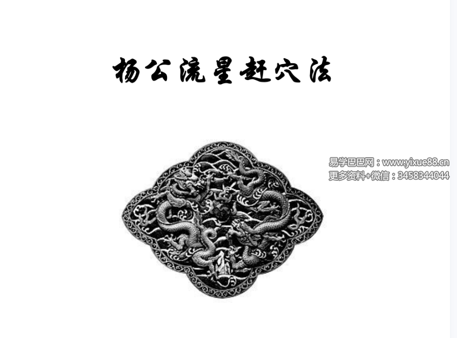 风水古籍 杨公流星赶穴法160页高清版-真传国学
