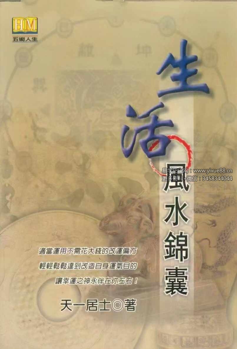 天一居士《生活风水锦囊》239页-真传国学