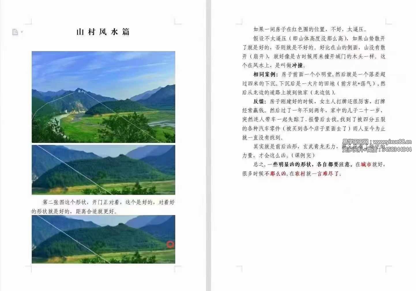 宇贺神老师 神K风水培训班原价5万块钱（400页）-真传国学