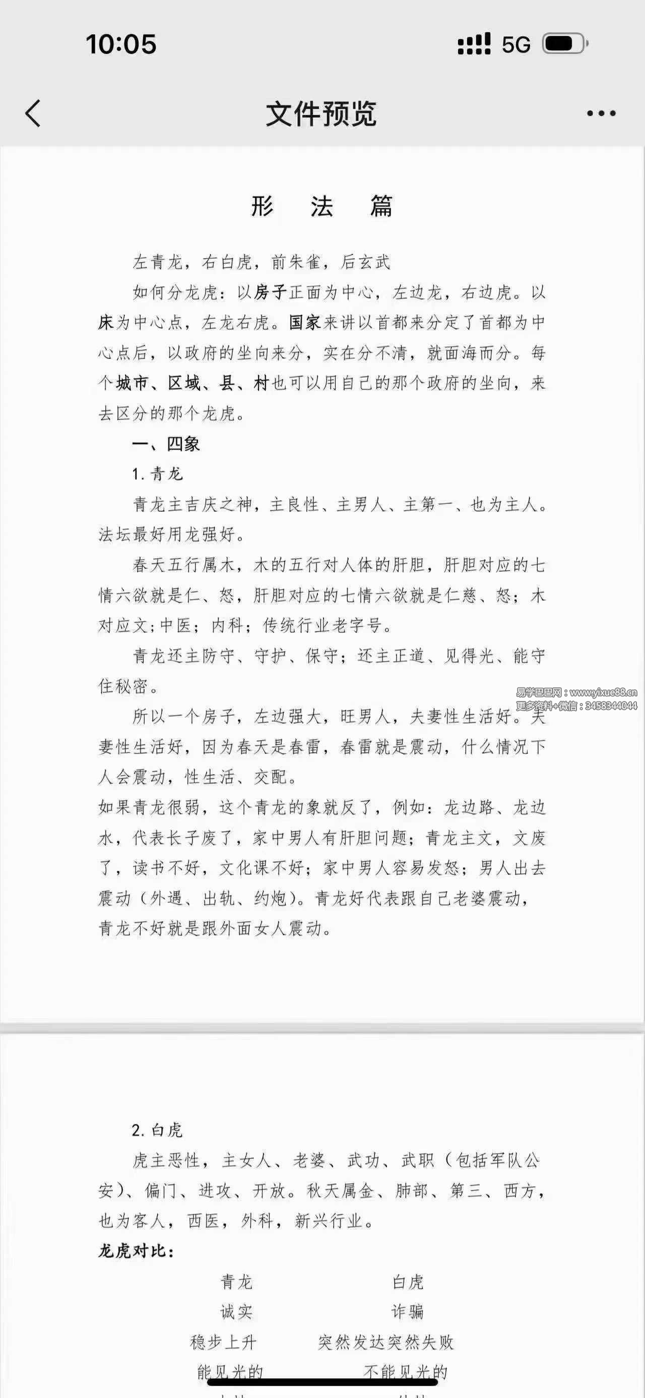 图片[2]-宇贺神老师 神K风水培训班原价5万块钱（400页）-真传国学