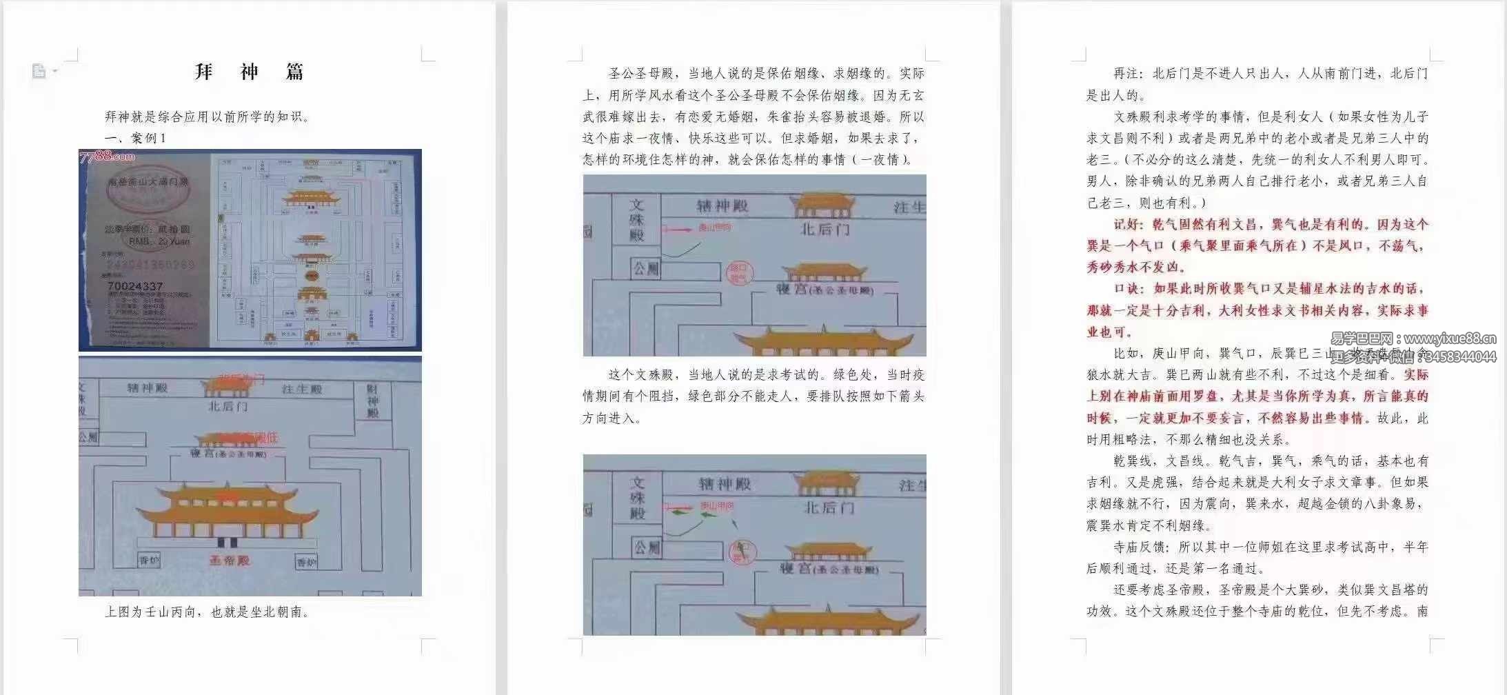 图片[3]-宇贺神老师 神K风水培训班原价5万块钱（400页）-真传国学