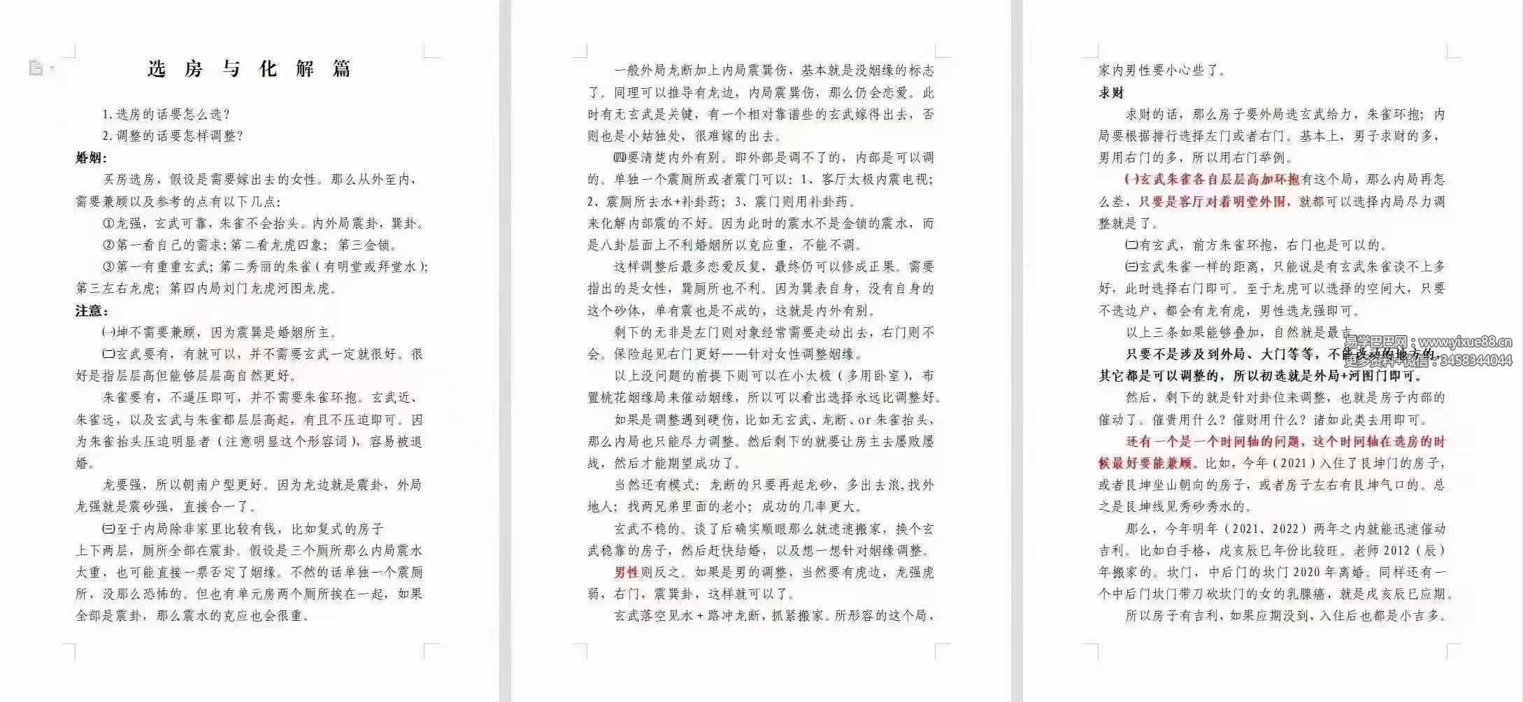 图片[4]-宇贺神老师 神K风水培训班原价5万块钱（400页）-真传国学