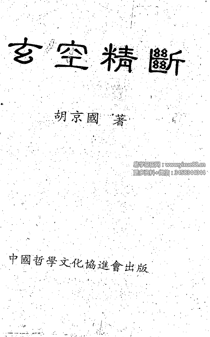 图片[2]-胡京国《玄空精断》210页-真传国学