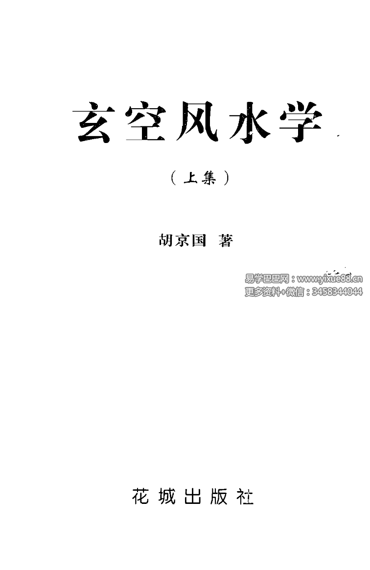 图片[2]-胡京国《玄空风水学》上册+下册+笔记-真传国学