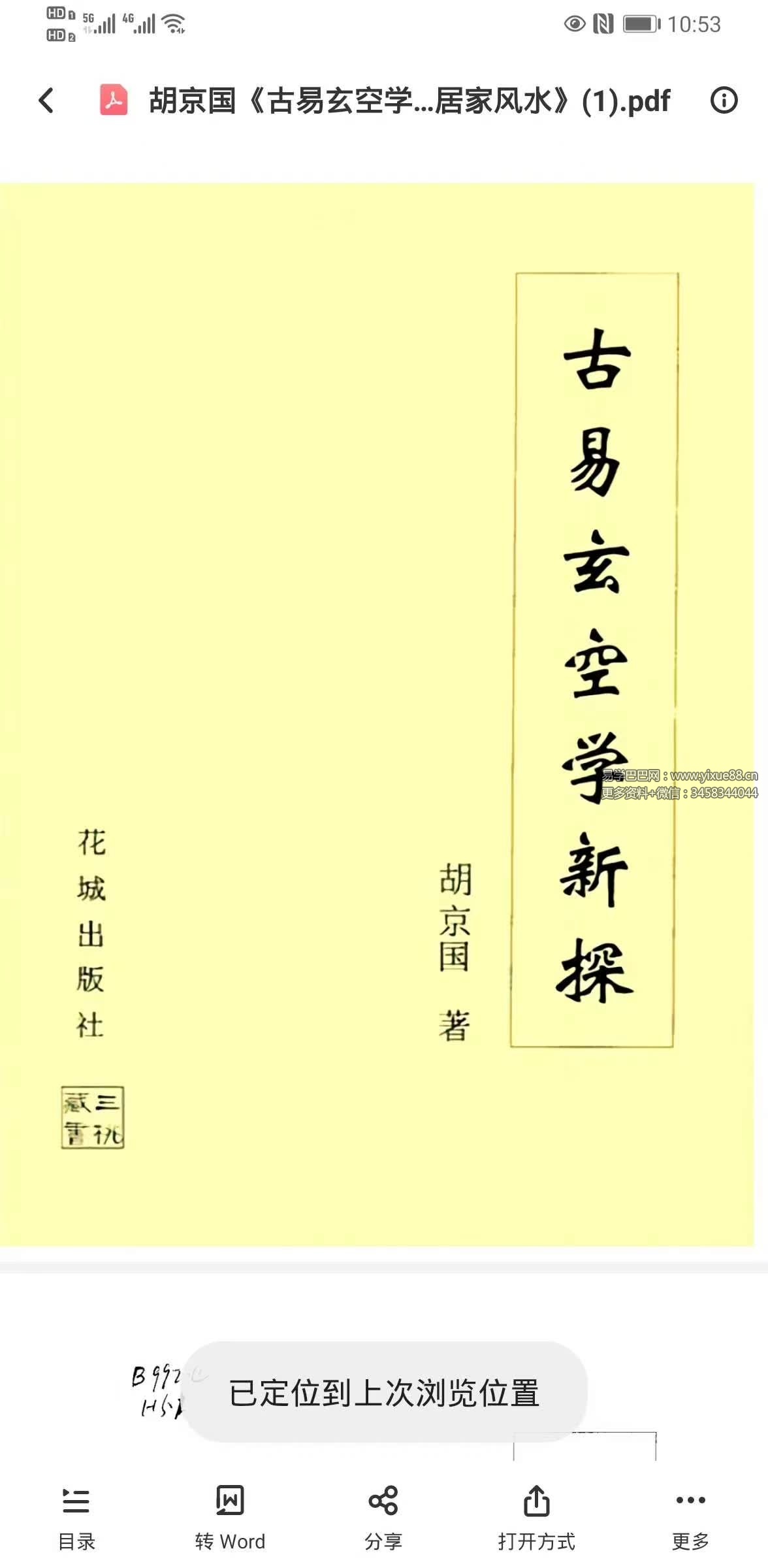 图片[2]-胡京国《古易玄空学新探-洛书九星与居家风水》573页-真传国学