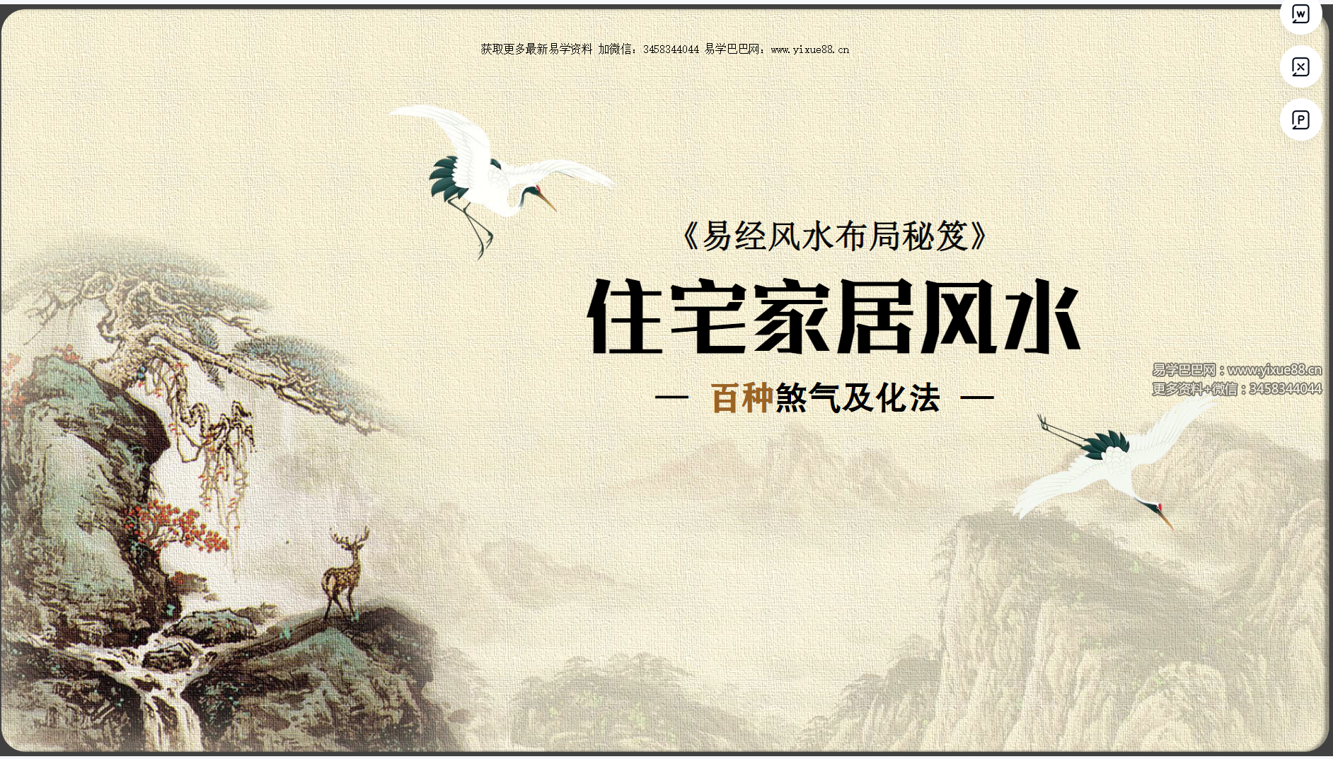 《易经风水布局秘笈》住宅家居风水-百种煞气及化法186页-真传国学