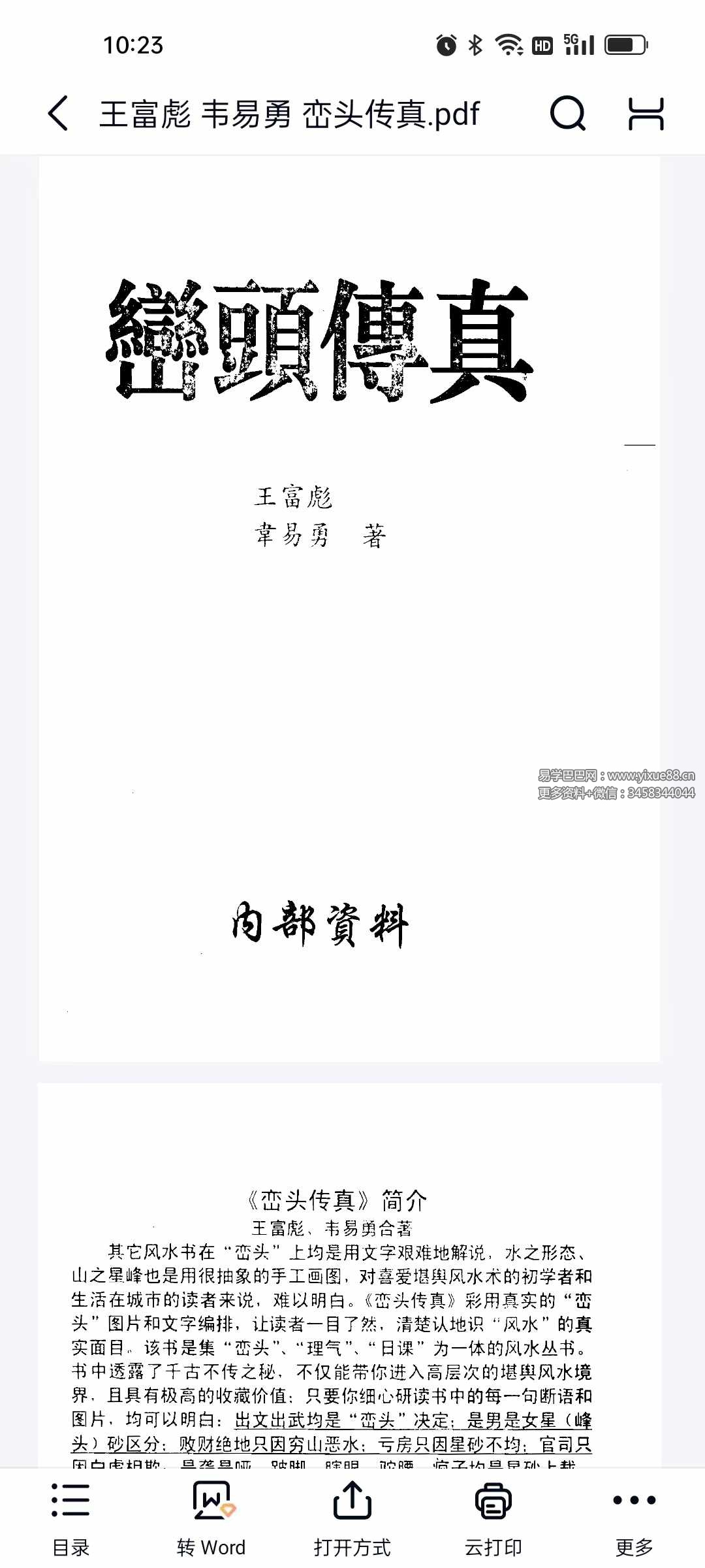 王富彪 韦易勇《峦头传真》189页-真传国学