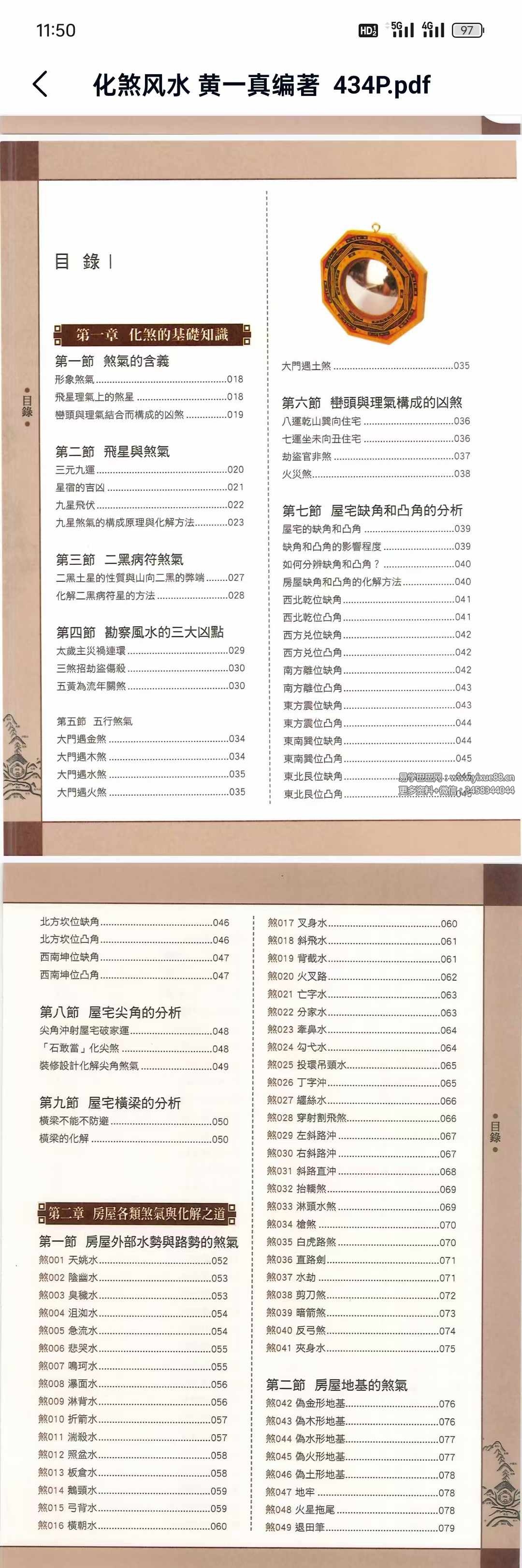 黄一真《化煞风水》434页 详解18大类473种住宅风水煞气及其化解方法-真传国学