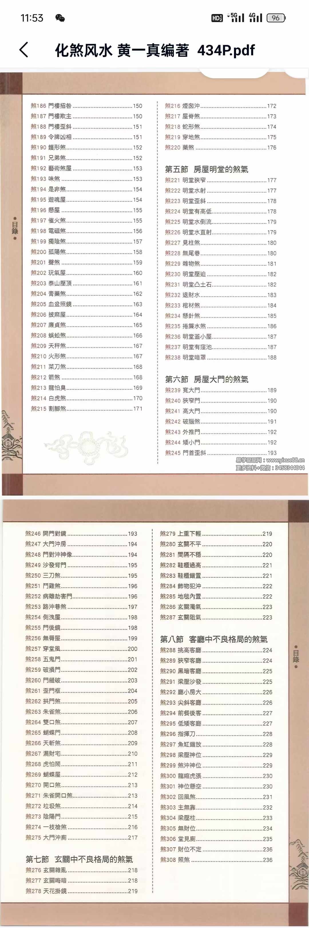 图片[3]-黄一真《化煞风水》434页 详解18大类473种住宅风水煞气及其化解方法-真传国学