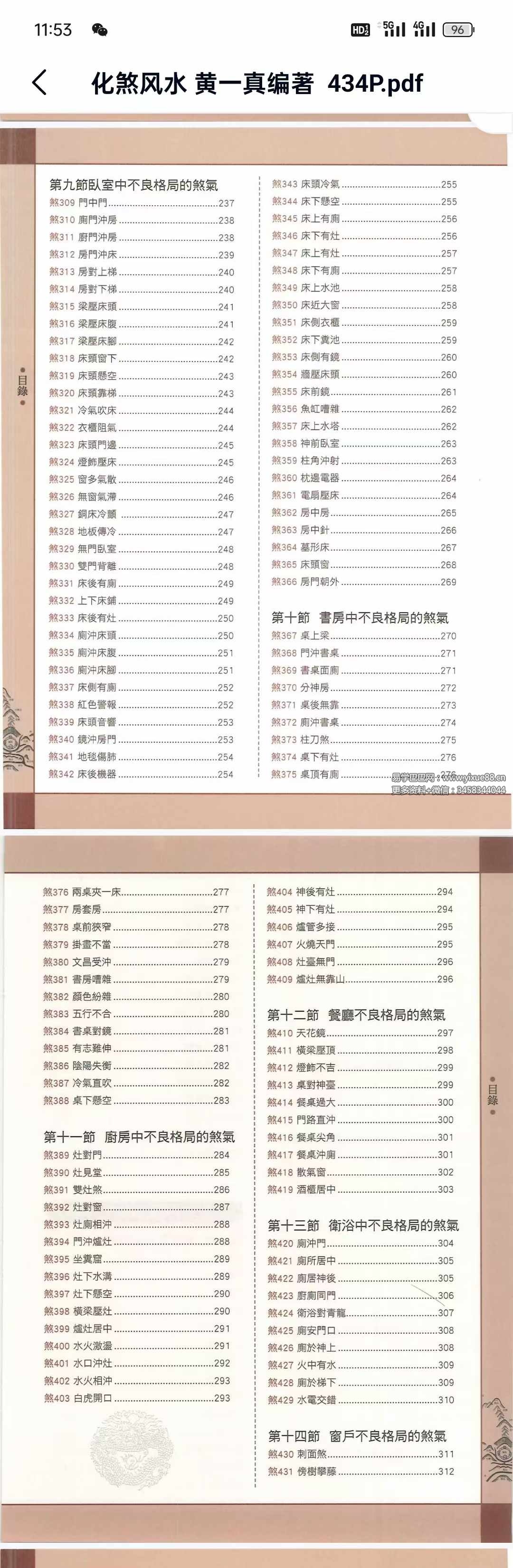 图片[4]-黄一真《化煞风水》434页 详解18大类473种住宅风水煞气及其化解方法-真传国学