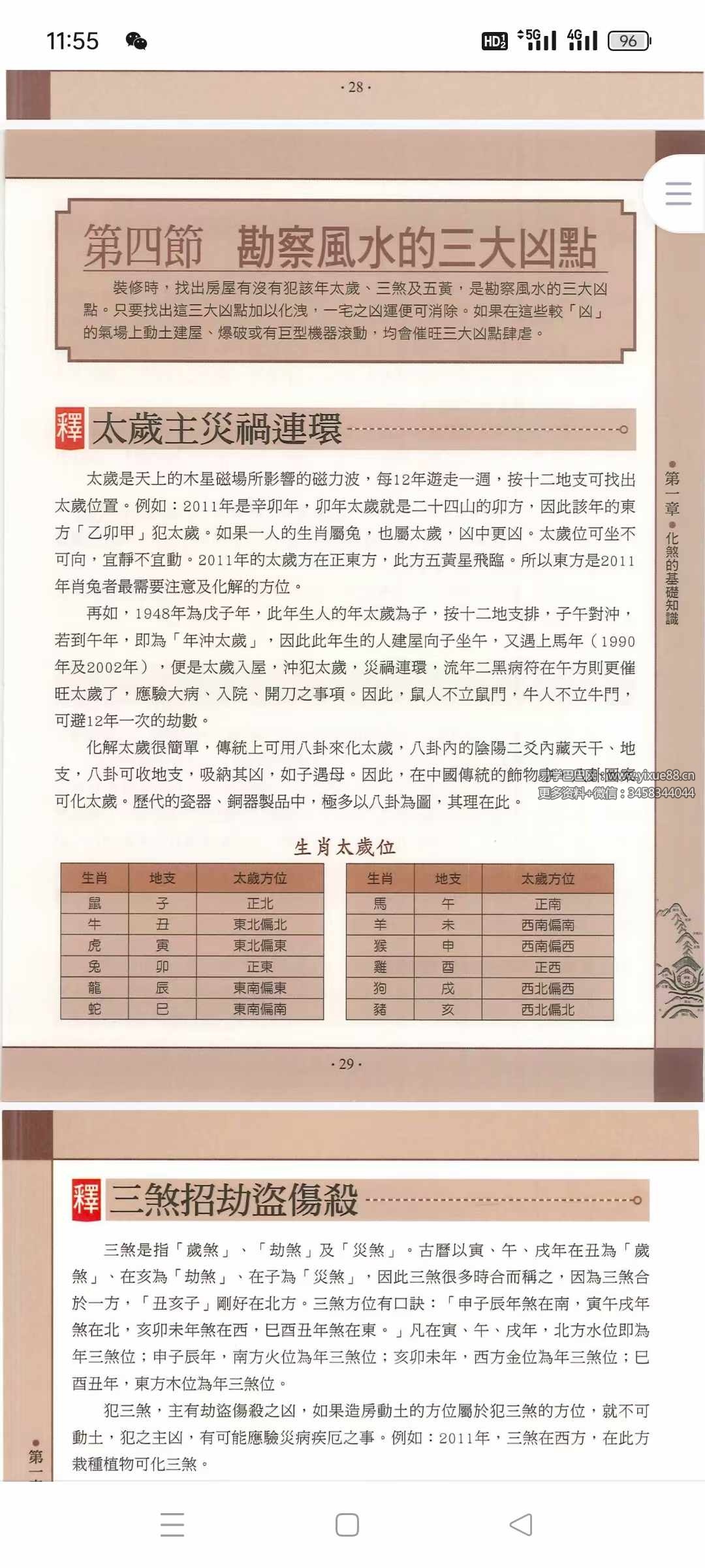 图片[7]-黄一真《化煞风水》434页 详解18大类473种住宅风水煞气及其化解方法-真传国学