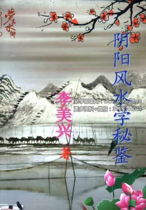 李美兴《阴阳宅风水学秘鉴》180页-真传国学