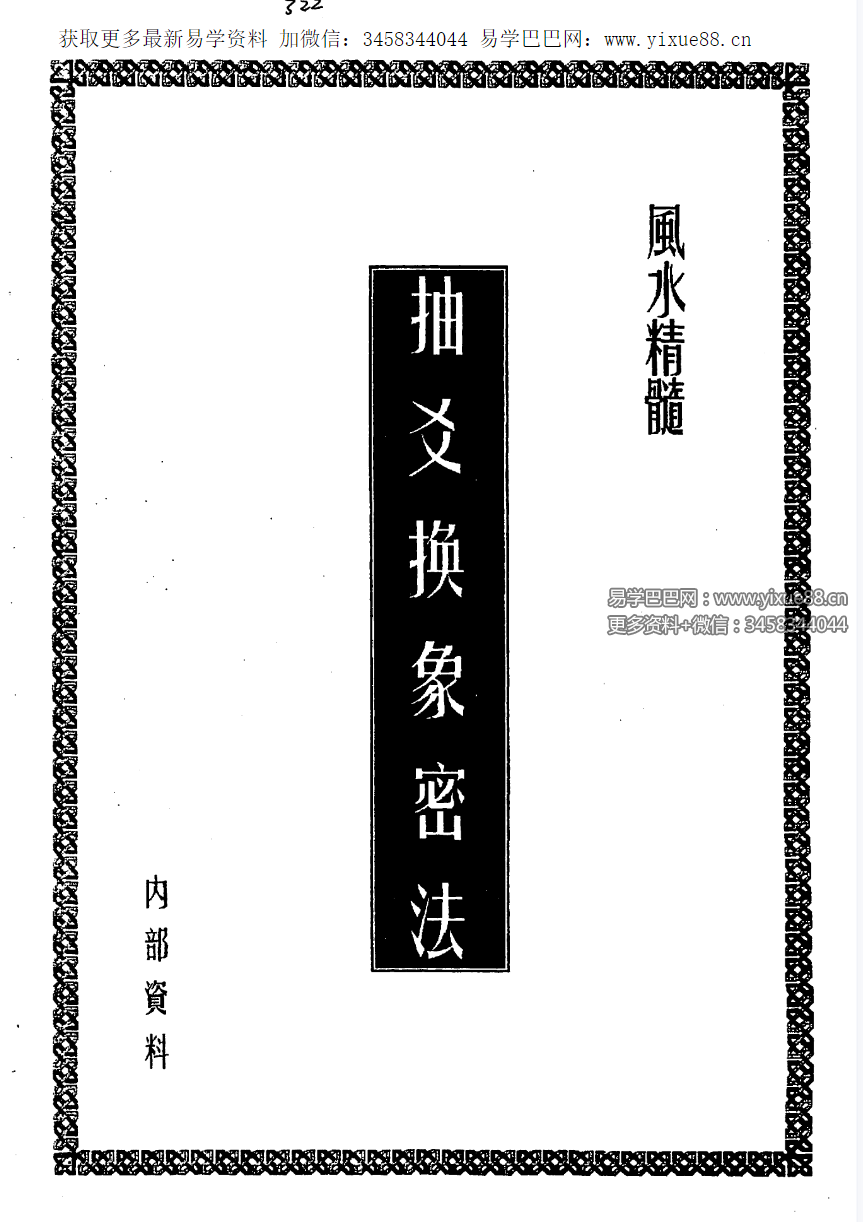 风水精髓《抽爻换象密法》14页-真传国学
