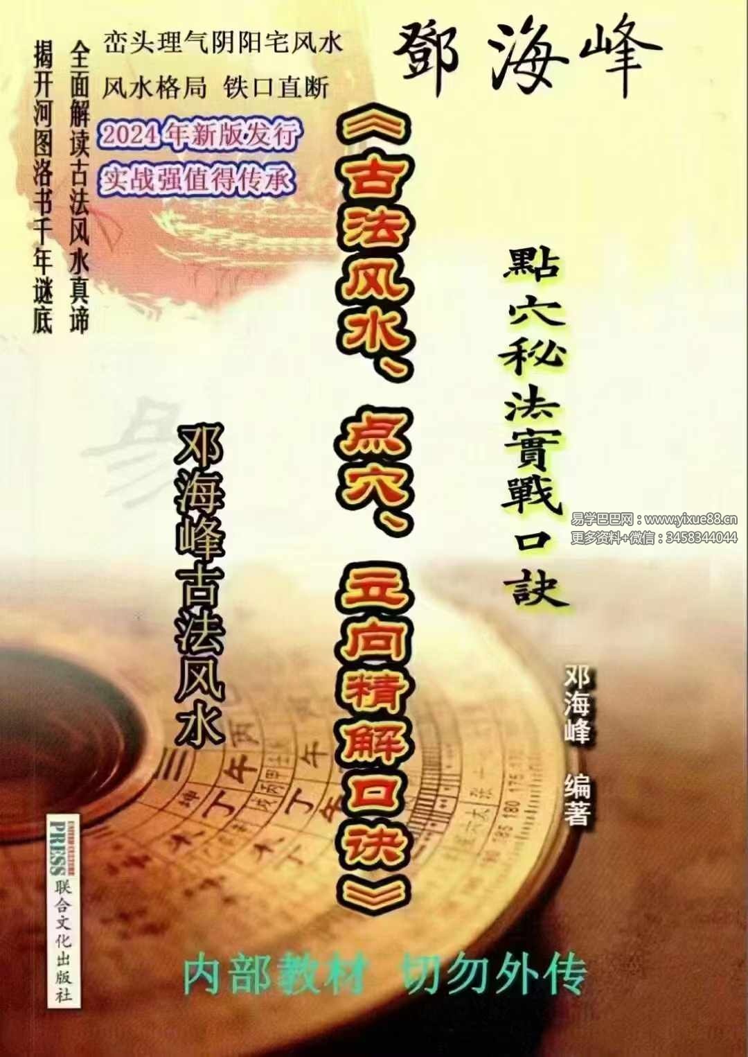 邓海峰《古法风水、点穴、立向、精解口诀》265页-真传国学